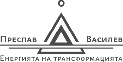 Вътрешна трансформация и момент за промяна в живота Преслав Василев